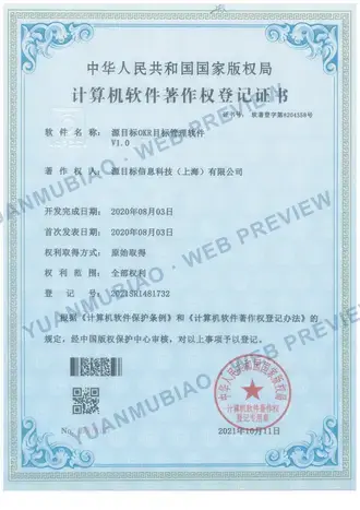 源目标 OKR 软件著作权证书的低分辨率水印预览