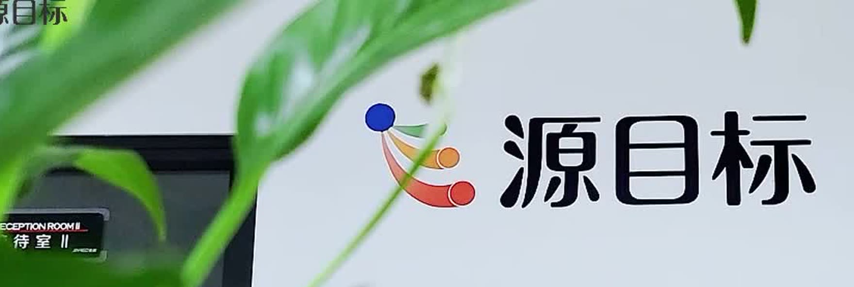 源目标公司办公空间与品牌标识