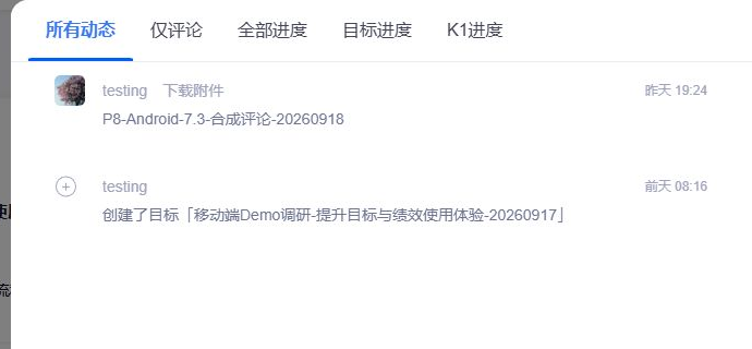 源目标OKR动态、评论和进度记录界面