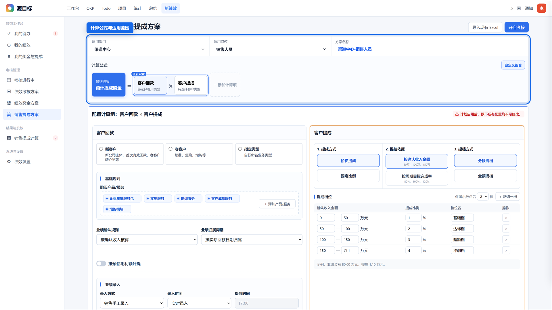 源目标销售提成方案与核算界面